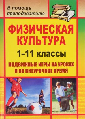 Физическая культура. 1-11 классы. Подвижные игры на уроках и во внеурочное время