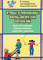 Игровые и рифмованные формы физических упражнений. Сценки, игры-подражания, комплексы упражнений, стихотворения с движениями