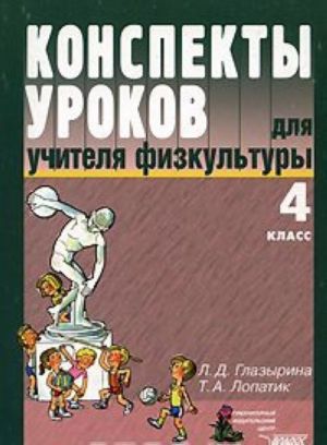 Konspekty urokov dlja uchitelja fizicheskoj kultury. 4 klass