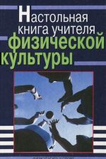 Nastolnaja kniga uchitelja fizicheskoj kultury