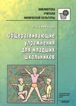 Obscherazvivajuschie uprazhnenija dlja mladshikh shkolnikov. Posobie dlja uchitelja