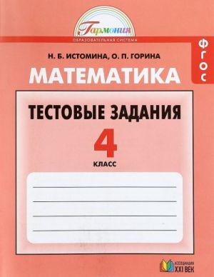 Matematika. 4 klass. Testovye zadanija