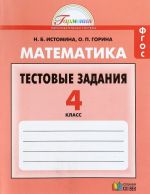 Matematika. 4 klass. Testovye zadanija