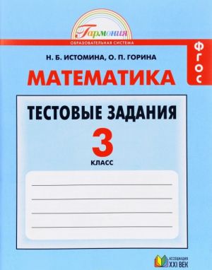 Matematika. 3 klass. Testovye zadanija