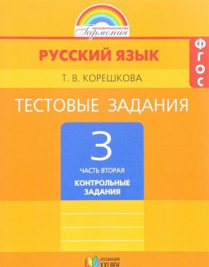 Русский язык. 3 класс. Тестовые задания. В 2 частях. Часть 2. Контрольные задания