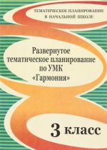 Razvernutoe tematicheskoe planirovanie po UMK "Garmonija". 3 klass