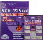 Рабочие программы. Начальная школа. 1 класс. УМК "Гармония" (+ DVD-ROM)