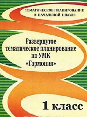 Razvernutoe tematicheskoe planirovanie po UMK "Garmonija". 1 klass