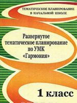 Razvernutoe tematicheskoe planirovanie po UMK "Garmonija". 1 klass