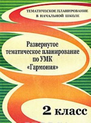 Razvernutoe tematicheskoe planirovanie po UMK "Garmonija". 2 klass