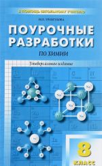 Химия. 8 класс. Поурочные разработки