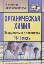 Organicheskaja khimija. 10-11 klassy. Zanimatelno o polimerakh