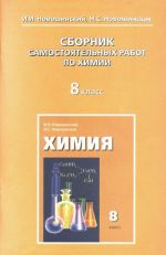 Химия. 8 класс. Сборник самостоятельных работ