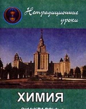 Химия. Нетрадиционные уроки. 8-11 классы