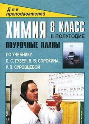 Химия. 8 класс. Поурочные планы. II полугодие