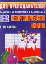 Неорганическая химия. 9-10 классы. Задания для подготовки к олимпиадам