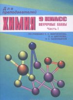 Khimija. 8 klass. Pourochnye plany. 2 polugodie. Po uchebniku E. E. Minchenkova, M. S. Zaznobinoj, T. V. Smirnovoj