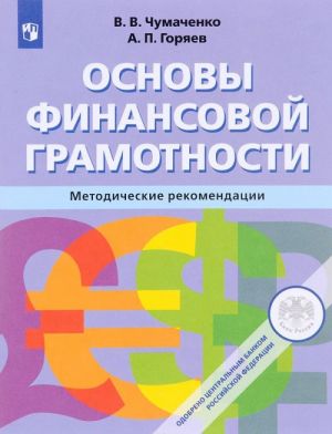 Osnovy finansovoj gramotnosti. Metodicheskie rekomendatsii. Uchebnoe posobie