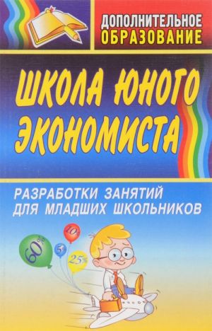 Школа юного экономиста. Разработки занятий для младших школьников