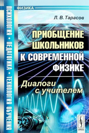 Priobschenie shkolnikov k sovremennoj fizike. Dialogi s uchitelem