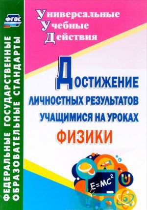 Dostizhenie lichnostnykh rezultatov uchaschimisja na urokakh fiziki