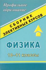 Физика. 10-11 классы. Сборник элективных курсов