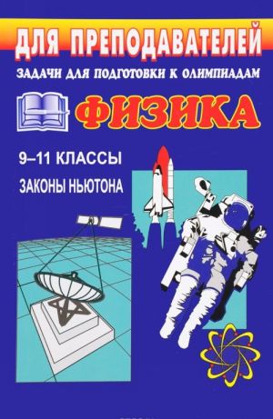 Задачи для подготовки к олимпиадам по физике в 9-11 класс. Законы Ньютона