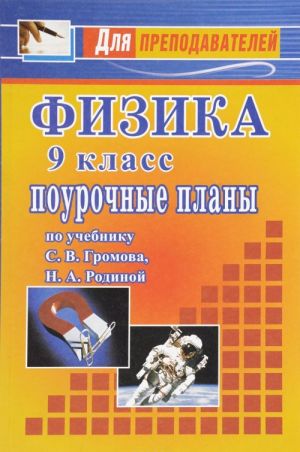 Физика. 9 класс. Поурочные планы по учебнику С. В. Громова, Н. А. Родиной