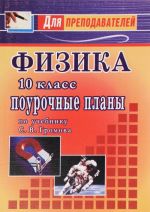 Физика. 10 класс. Поурочные планы по учебнику С. В. Громова