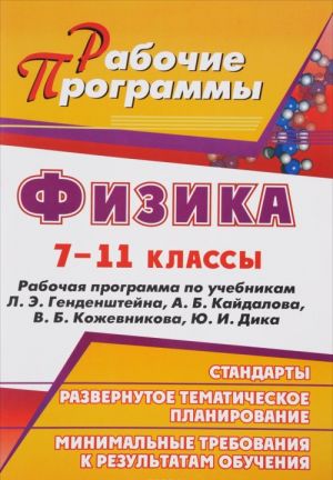 Fizika. 7-11 klassy. Rabochie programmy po uchebnikam L. E. Gendenshtejna, A. B. Kajdalova, V. B. Kozhevnikova, Ju. I. Dika