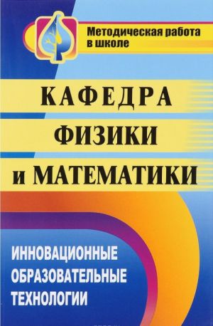 Kafedra fiziki i matematiki: innovatsionnye obrazovatelnye tekhnologii