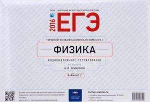 EGE-2016. Fizika. Tipovoj ekzamenatsionnyj komplekt. Variant 2