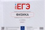 EGE-2016. Fizika. Tipovoj ekzamenatsionnyj komplekt. Variant 2