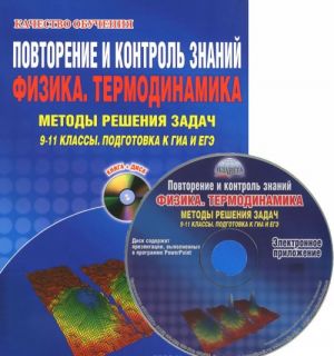 Физика. Термодинамика. 9-11 классы. Повторение и контроль знаний. Методы решения задач. Подготовка к ГИА и ЕГЭ (+ CD-ROM)