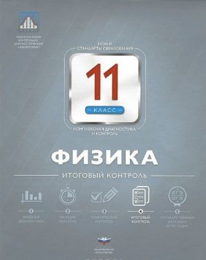 Физика. 11 класс. Итоговый контроль