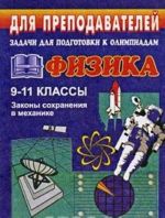 Задачи для подготовки к олимпиадам. Физика. 9-11 классы. Законы сохранения в механике