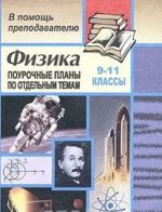 Fizika. 9-11 klassy. Pourochnye plany po otdelnym temam (Zachetnaja sistema prepodavanija)