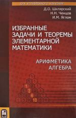 Izbrannye zadachi i teoremy elementarnoj matematiki. Arifmetika. Algebra