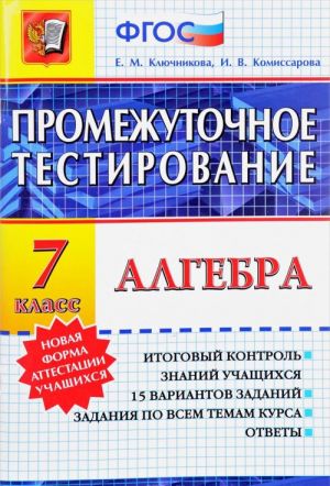 Алгебра. 7 класс. Промежуточное тестирование