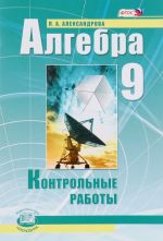 Алгебра. 9 класс. Контрольные работы