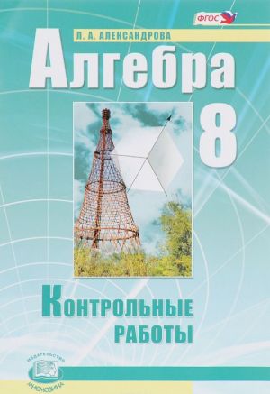 Алгебра. 8 класс. Контрольные работы