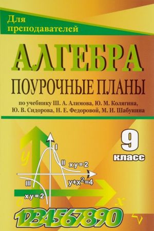 Algebra. 9 klass. Pourochnye plany po uchebniku Sh. A. Alimova, Ju. M. Koljagina, Ju. V. Sidorova, N. E. Fedorovoj. M. I. Shabunina