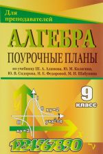 Алгебра. 9 класс. Поурочные планы по учебнику Ш. А. Алимова, Ю. М. Колягина, Ю. В. Сидорова, Н. Е. Федоровой. М. И. Шабунина