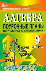 Algebra. 9 klass. Pourochnye plany po uchebniku A. G. Mordkovicha