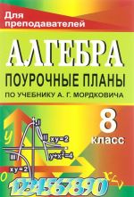 Algebra. 8 klass: Pourochnye plany po uchebniku A. G. Mordkovicha