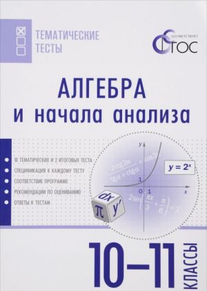 Алгебра и начала анализа. 10-11 классы. Тематические тесты