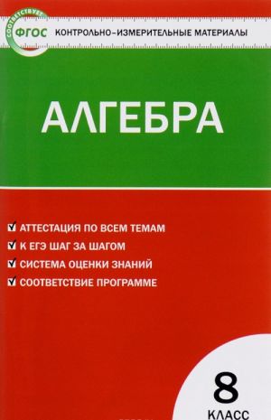 Алгебра. 8 класс. Контрольно-измерительные материалы