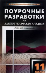 Алгебра и начала анализа. 11 класс. Поурочные разработки