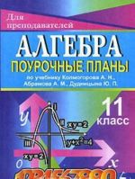 Алгебра. 11 класс. Поурочные планы