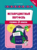 Английский язык. 3 класс. Метапредметный портфель. Учебное пособие